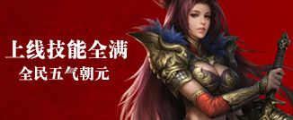 仿盛大传奇精彩画面四